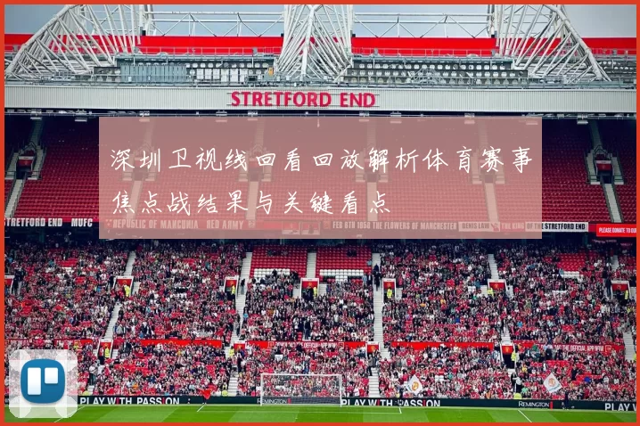深圳卫视线回看回放解析体育赛事焦点战结果与关键看点