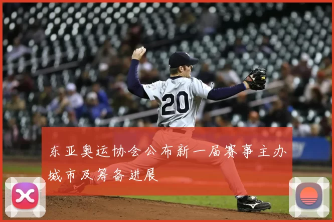 东亚奥运协会公布新一届赛事主办城市及筹备进展
