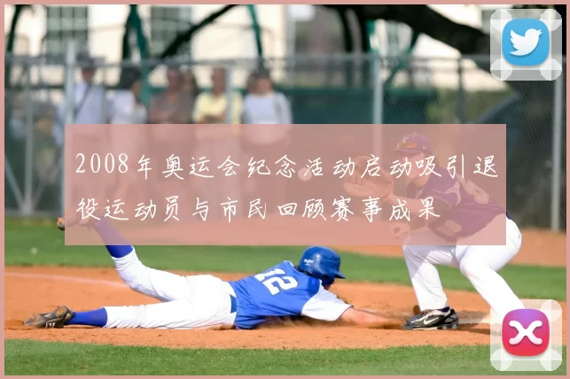 2008年奥运会纪念活动启动吸引退役运动员与市民回顾赛事成果