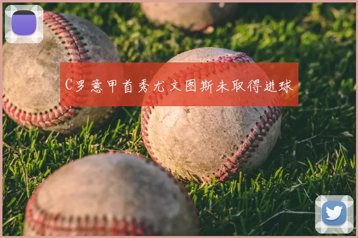 C罗意甲首秀尤文图斯未取得进球