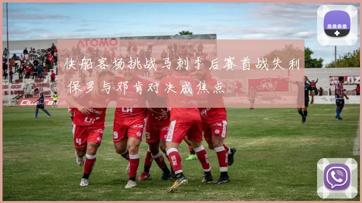 快船客场挑战马刺季后赛首战失利 保罗与邓肯对决成焦点