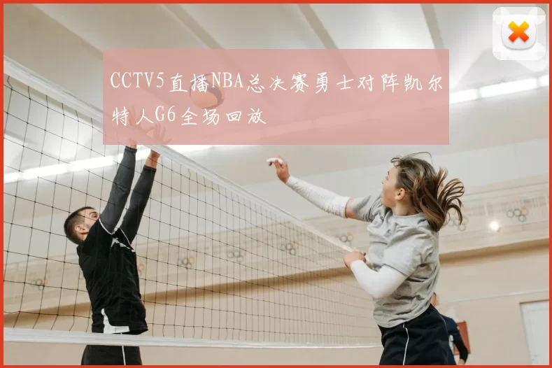 CCTV5直播NBA总决赛勇士对阵凯尔特人G6全场回放