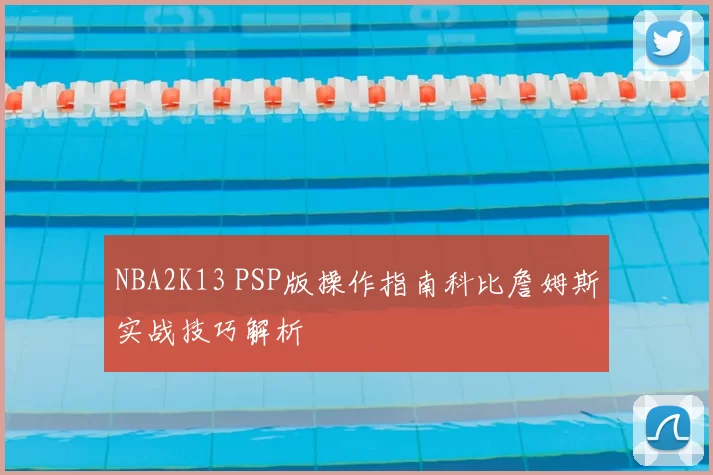 NBA2K13 PSP版操作指南科比詹姆斯实战技巧解析