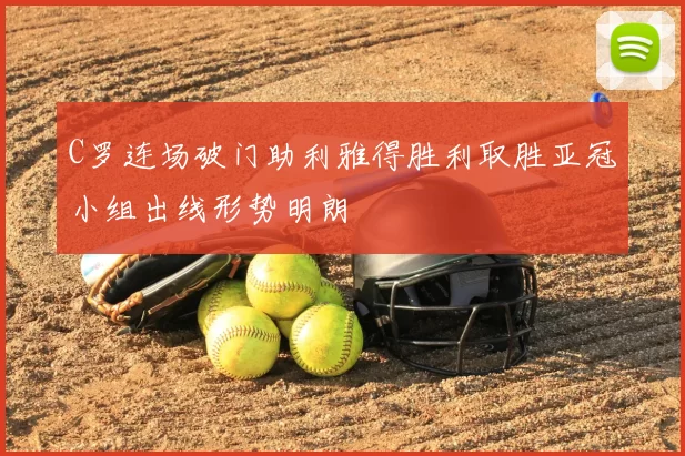 C罗连场破门助利雅得胜利取胜亚冠小组出线形势明朗