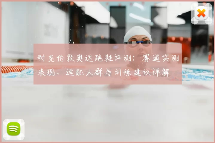 耐克伦敦奥运跑鞋评测：赛道实测表现、适配人群与训练建议详解