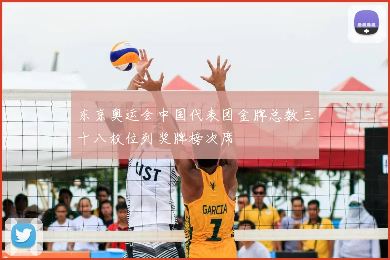 东京奥运会中国代表团金牌总数三十八枚位列奖牌榜次席