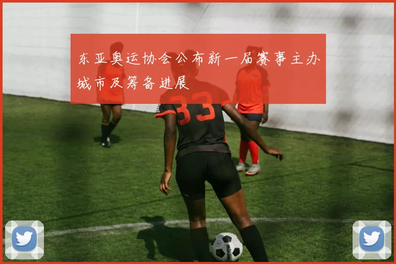 东亚奥运协会公布新一届赛事主办城市及筹备进展