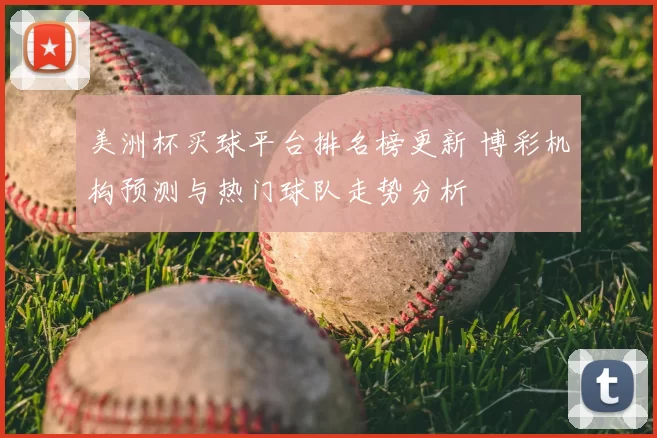 美洲杯买球平台排名榜更新 博彩机构预测与热门球队走势分析