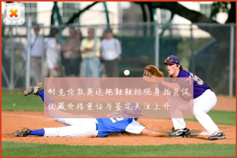 耐克伦敦奥运跑鞋鞋标现身拍卖促收藏价格重估与鉴定关注上升
