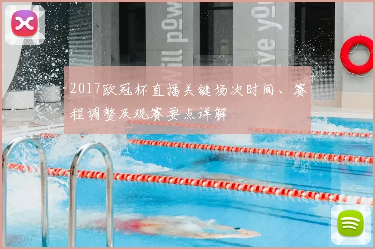 2017欧冠杯直播关键场次时间、赛程调整及观赛要点详解
