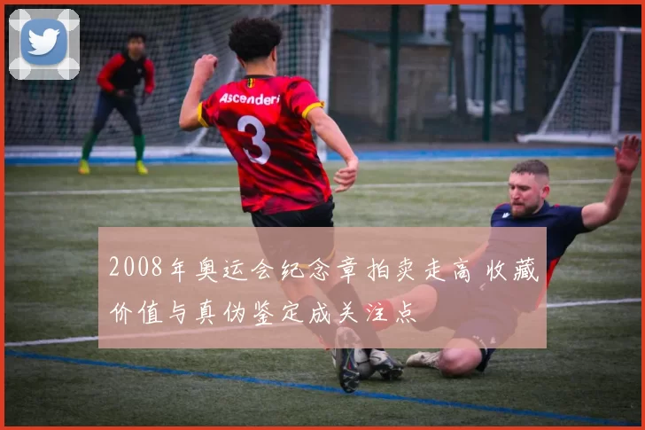 2008年奥运会纪念章拍卖走高 收藏价值与真伪鉴定成关注点