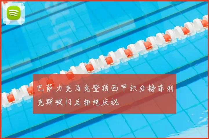 巴萨力克马竞登顶西甲积分榜菲利克斯破门后拒绝庆祝