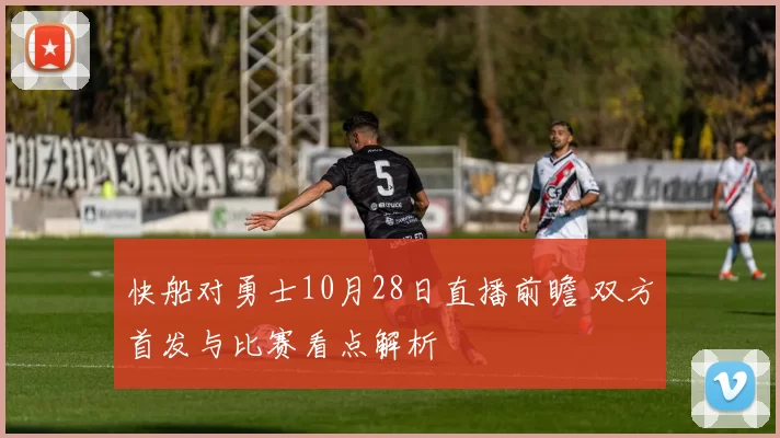 快船对勇士10月28日直播前瞻 双方首发与比赛看点解析
