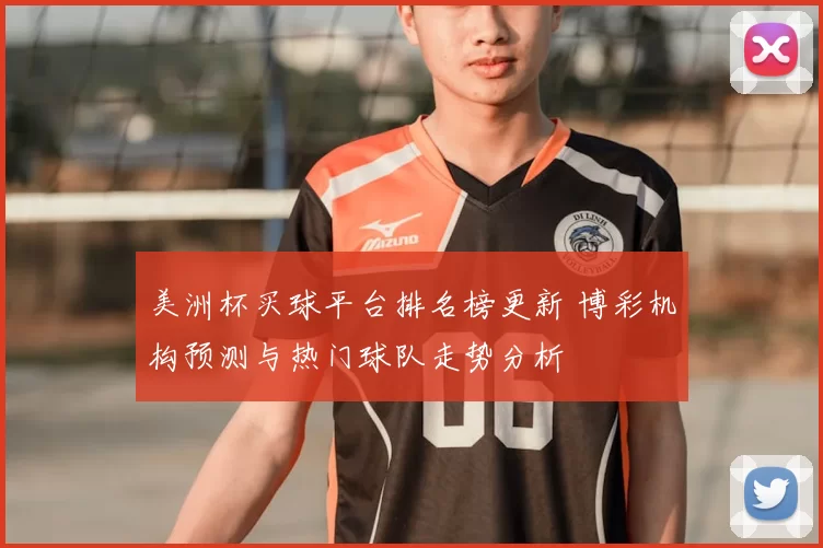 美洲杯买球平台排名榜更新 博彩机构预测与热门球队走势分析