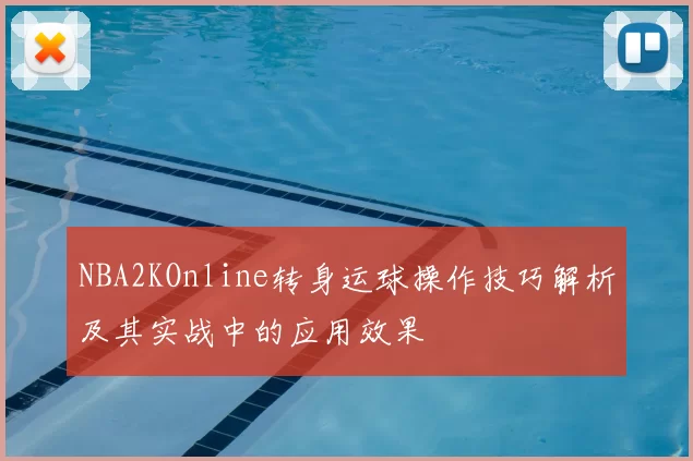 NBA2KOnline转身运球操作技巧解析及其实战中的应用效果