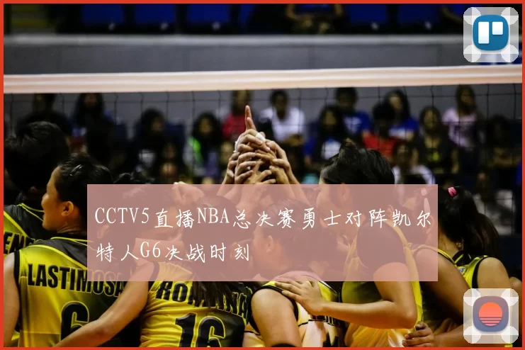 CCTV5直播NBA总决赛勇士对阵凯尔特人G6决战时刻