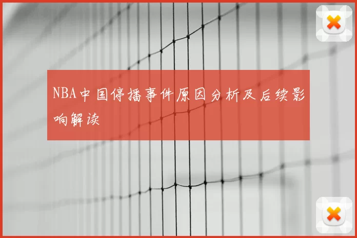NBA中国停播事件原因分析及后续影响解读