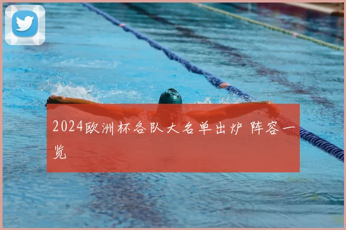 2024欧洲杯各队大名单出炉 阵容一览