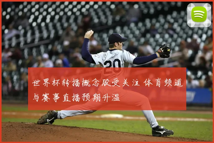 世界杯转播概念股受关注 体育频道与赛事直播预期升温