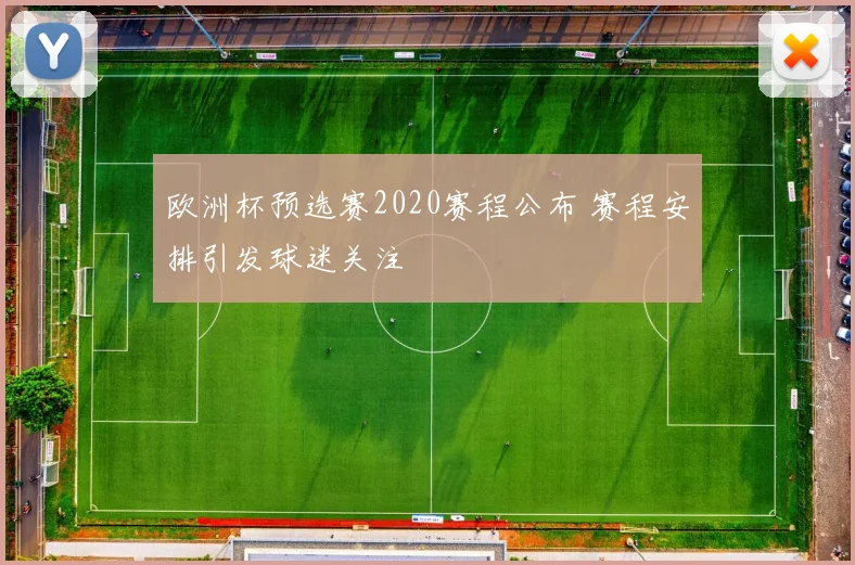 欧洲杯预选赛2020赛程公布 赛程安排引发球迷关注