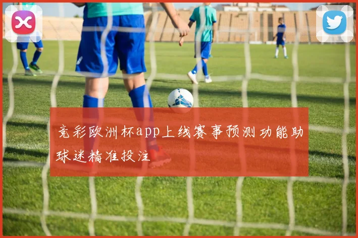 竞彩欧洲杯app上线赛事预测功能助球迷精准投注