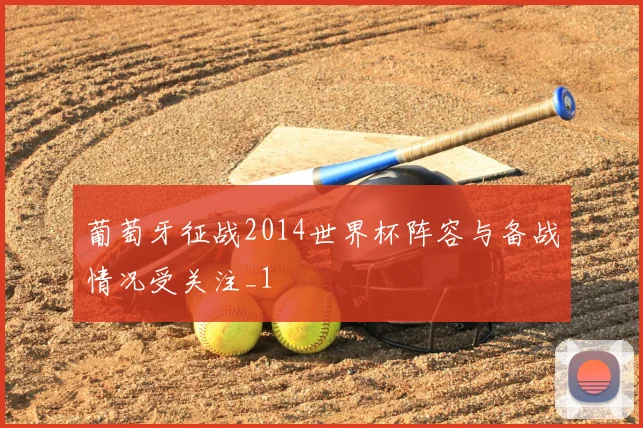 葡萄牙征战2014世界杯阵容与备战情况受关注_1