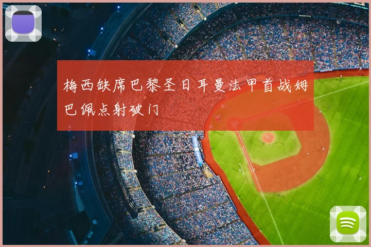 梅西缺席巴黎圣日耳曼法甲首战姆巴佩点射破门