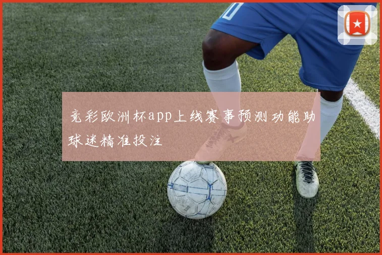 竞彩欧洲杯app上线赛事预测功能助球迷精准投注