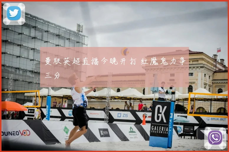 曼联英超直播今晚开打 红魔鬼力争三分